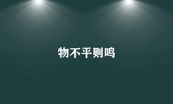 物不平则鸣