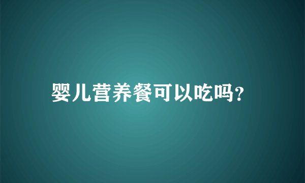 婴儿营养餐可以吃吗？