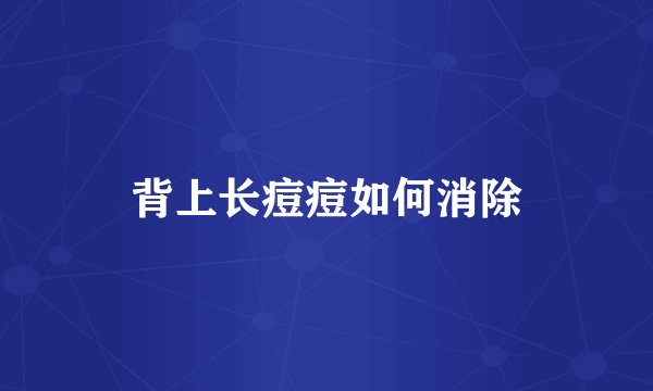 背上长痘痘如何消除