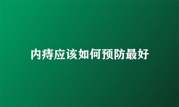 内痔应该如何预防最好
