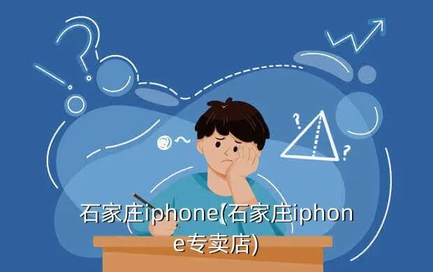 石家庄iphone(石家庄iphone专卖店)