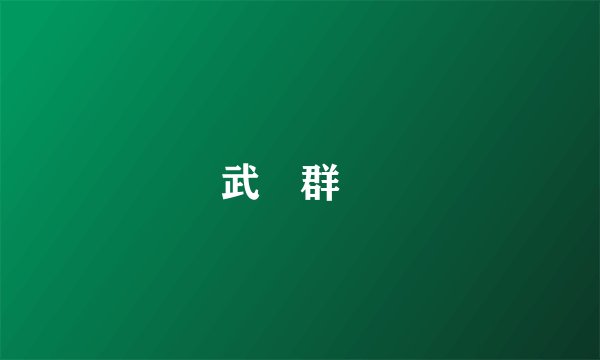武裝群眾