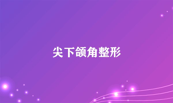尖下颌角整形