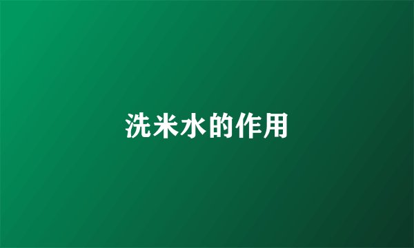洗米水的作用