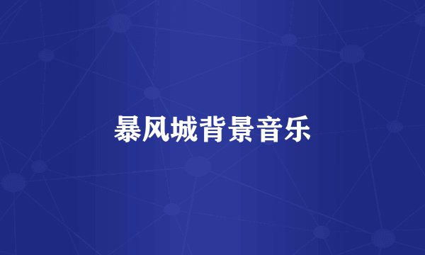 暴风城背景音乐