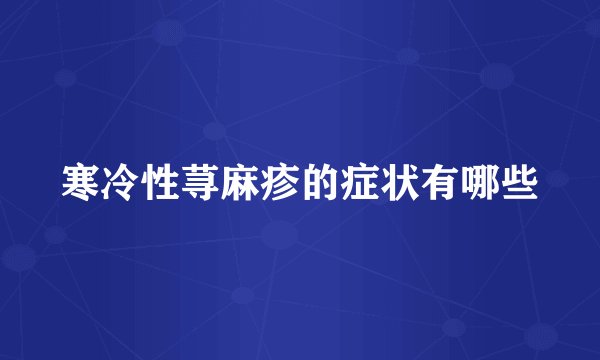 寒冷性荨麻疹的症状有哪些