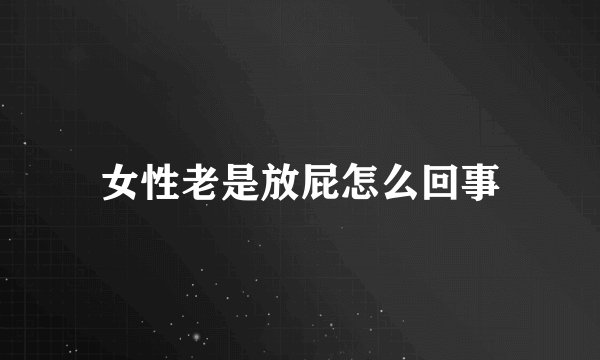女性老是放屁怎么回事
