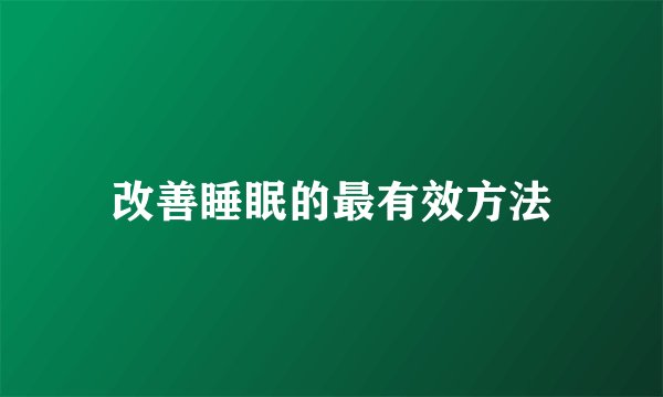 改善睡眠的最有效方法