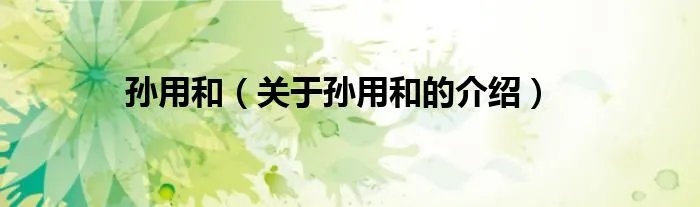 孙用和（关于孙用和的介绍）