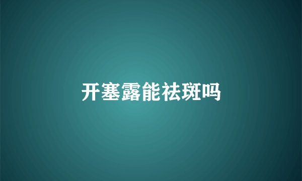 开塞露能祛斑吗