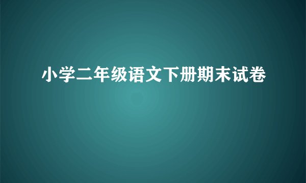 小学二年级语文下册期末试卷