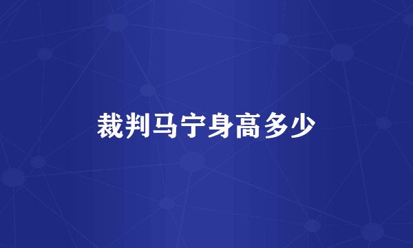 裁判马宁身高多少