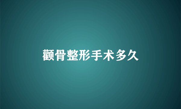 颧骨整形手术多久