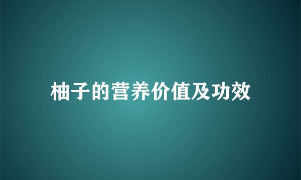 柚子的营养价值及功效