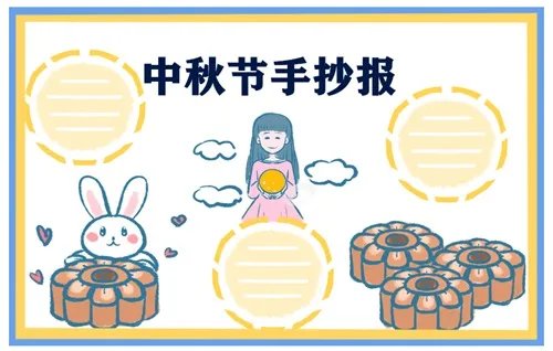 中秋节最美手抄报一等奖_2020年中秋节主题手抄报