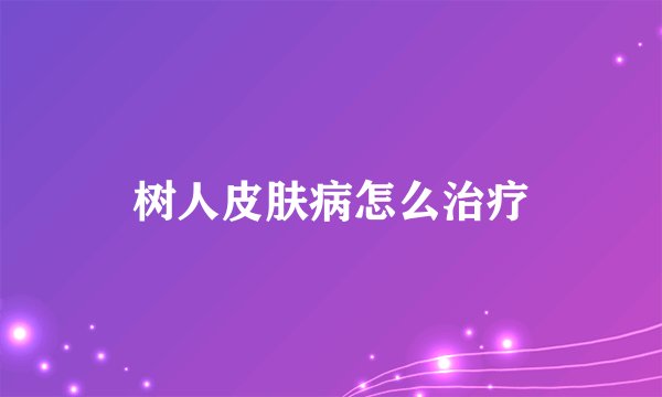 树人皮肤病怎么治疗