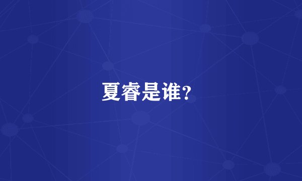 夏睿是谁?