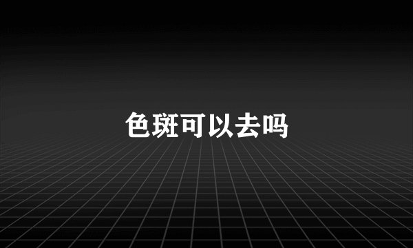色斑可以去吗