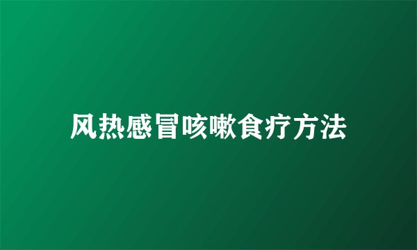 风热感冒咳嗽食疗方法