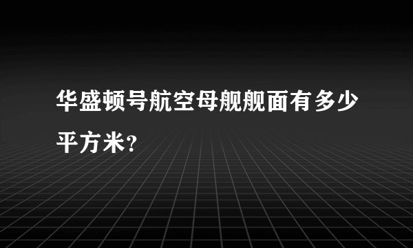 华盛顿号航空母舰舰面有多少平方米？