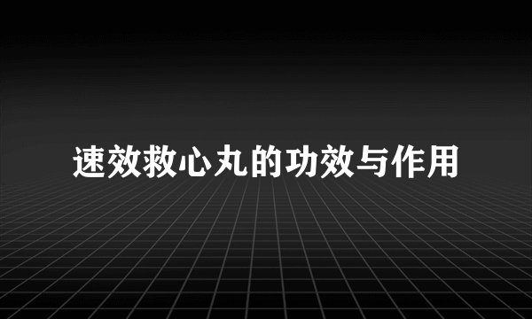 速效救心丸的功效与作用