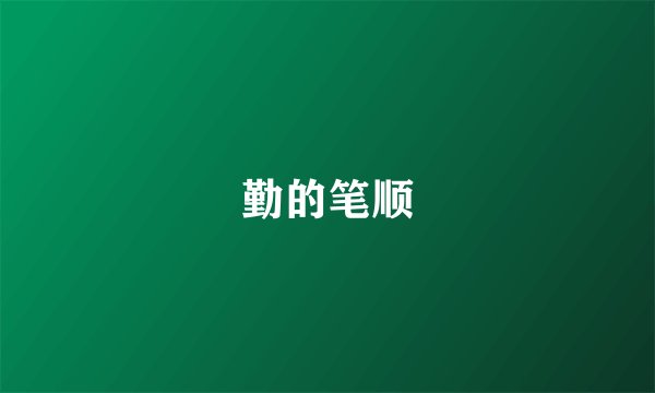 勤的笔顺
