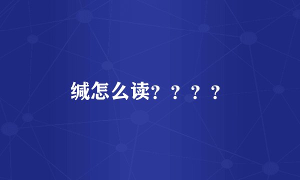 缄怎么读？？？？