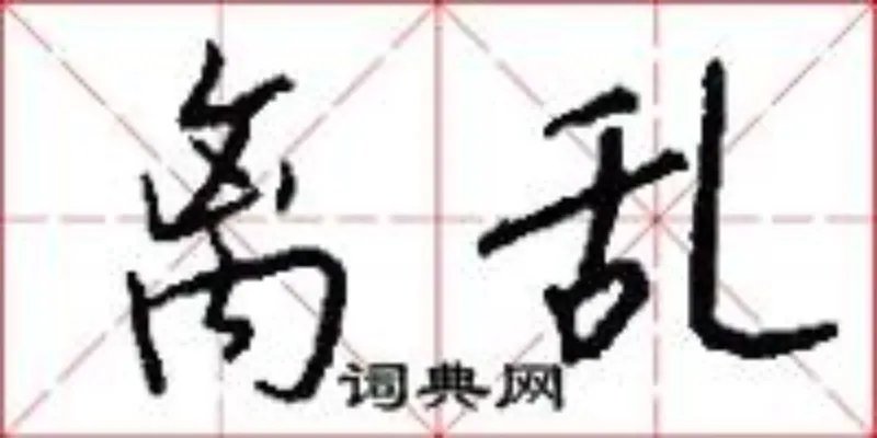 离乱