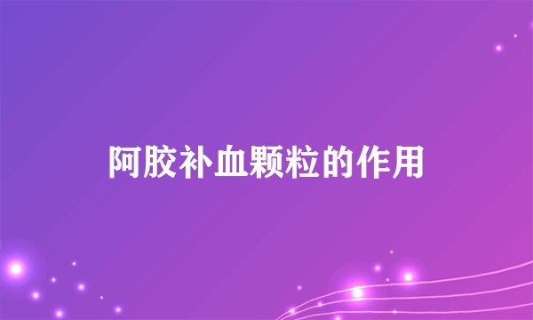 阿胶补血颗粒的作用