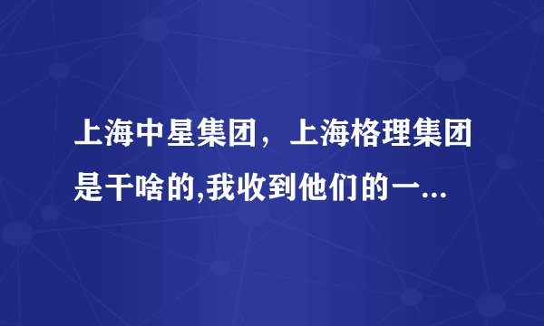 上海中星集团，上海格理集团是干啥的,我收到他们的一封信,希望我加入他们的咨...( 三 )