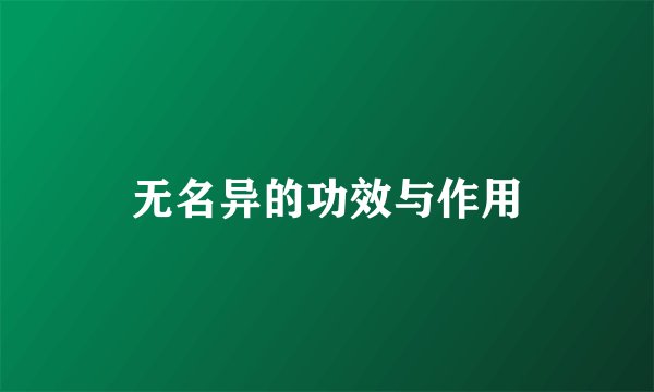 无名异的功效与作用