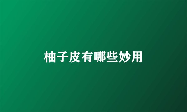柚子皮有哪些妙用