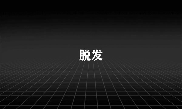 脱发