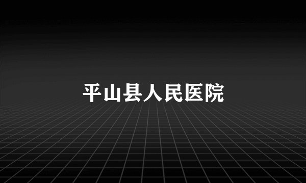 平山县人民医院