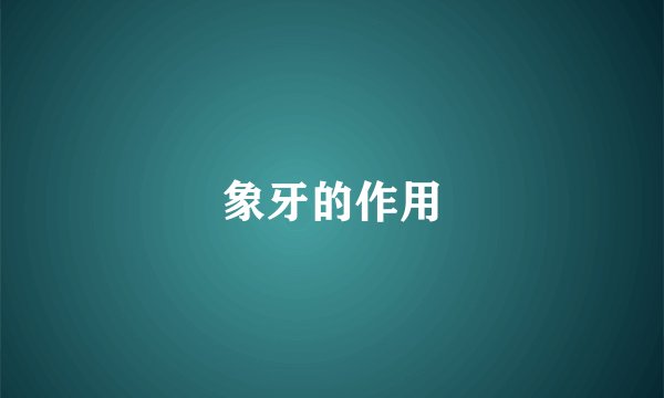 象牙的作用