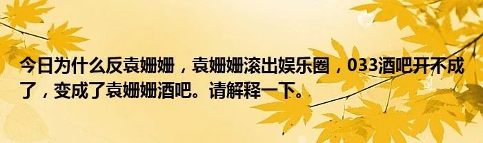 今日为什么反袁姗姗，袁姗姗滚出娱乐圈，033酒吧开不成了，变成了袁姗姗酒吧。请解释一下。