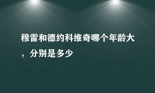 穆雷和德约科维奇哪个年龄大，分别是多少