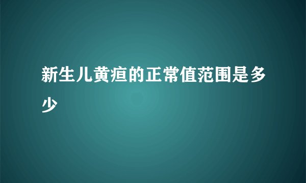新生儿黄疸的正常值范围是多少