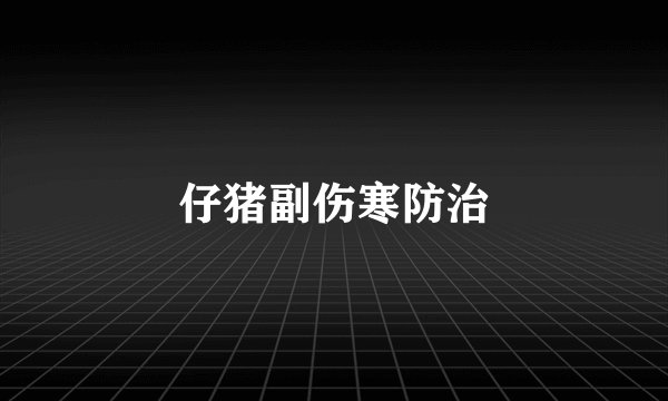仔猪副伤寒防治