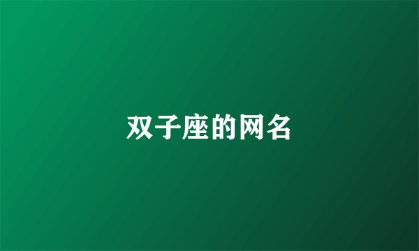 双子座的网名