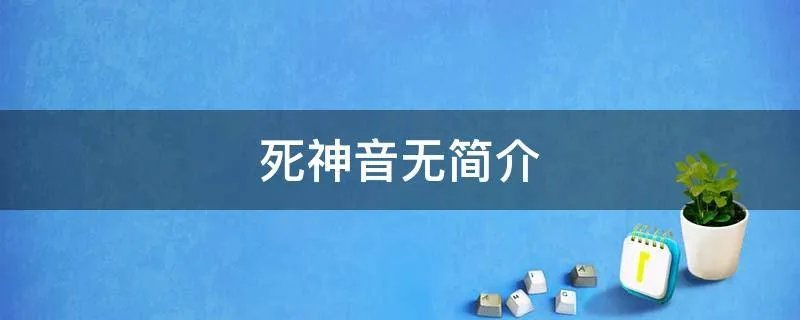 死神音无简介