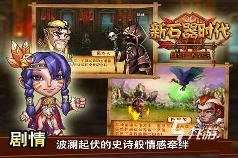 石器时代手游哪个好玩2022 免费石器时代手游大全