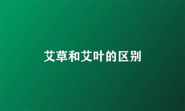 艾草和艾叶的区别