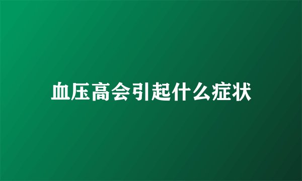 血压高会引起什么症状
