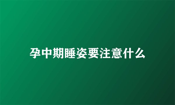 孕中期睡姿要注意什么
