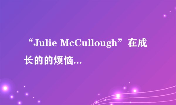“Julie McCullough”在成长的的烦恼中扮演Julie，她的近况怎样，有照片吗