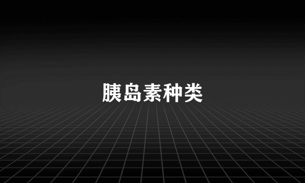胰岛素种类