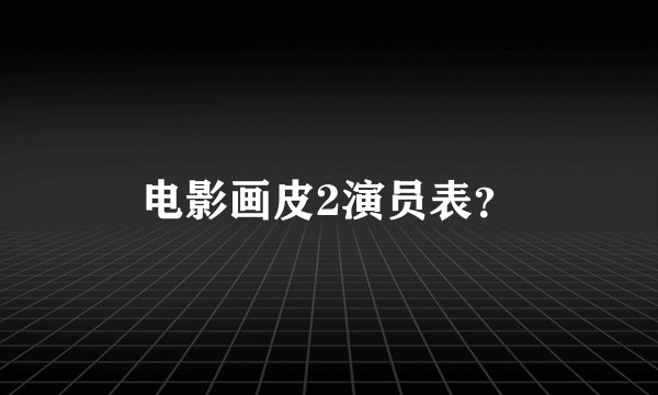 电影画皮2演员表?