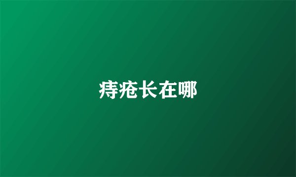 痔疮长在哪