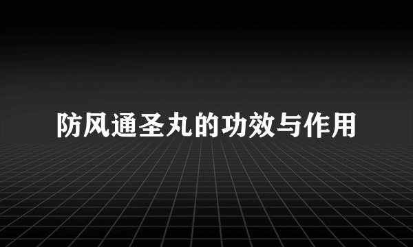 防风通圣丸的功效与作用